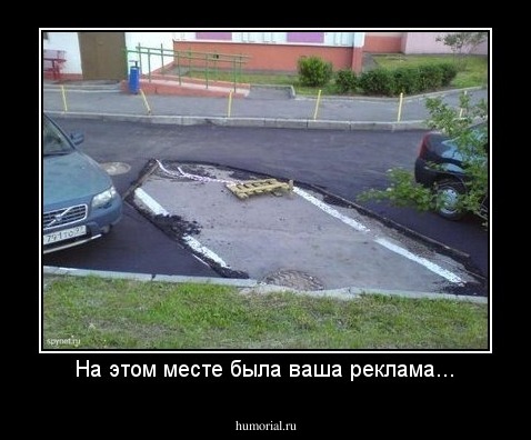 На этом месте была ваша реклама...