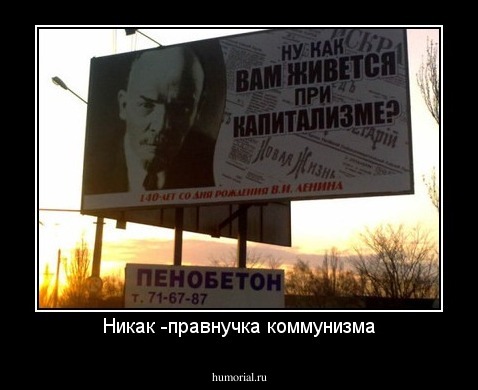 Никак -правнучка коммунизма