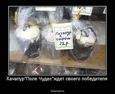 Хачапур"Поле Чудес"ждет своего победителя