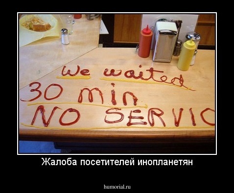 Жалоба посетителей инопланетян