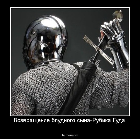Возвращение блудного сына-Рубика Гуда