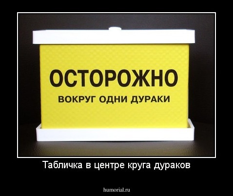 Табличка в центре круга дураков