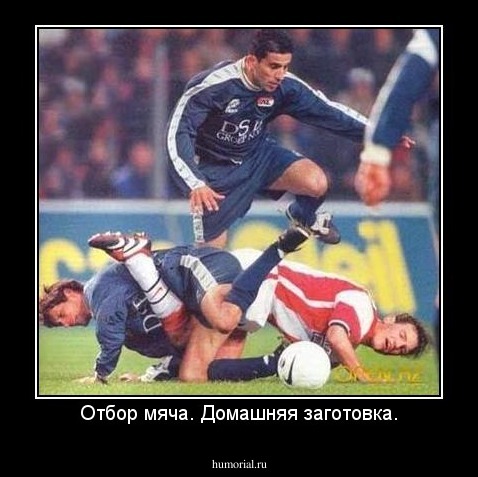 Отбор мяча. Домашняя заготовка.
