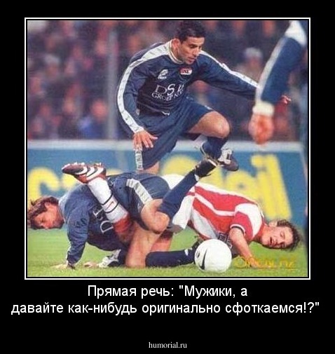 Прямая речь: "Мужики, а давайте как-нибудь оригинально сфоткаемся!?"