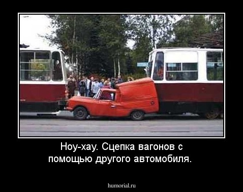 Ноу-хау. Сцепка вагонов с помощью другого автомобиля. 