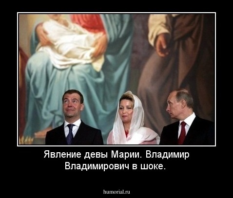Явление девы Марии. Владимир Владимирович в шоке.