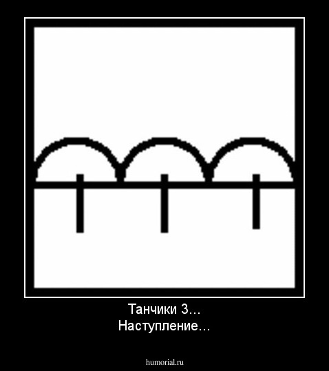 Танчики 3...
Наступление...