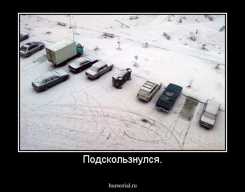Подскользнулся.
