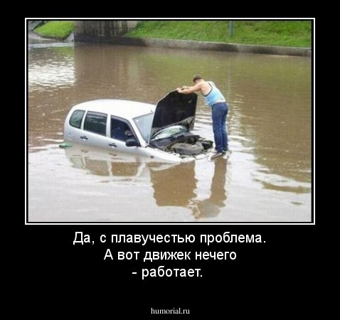Да, с плавучестью проблема. А вот движек нечего - работает.