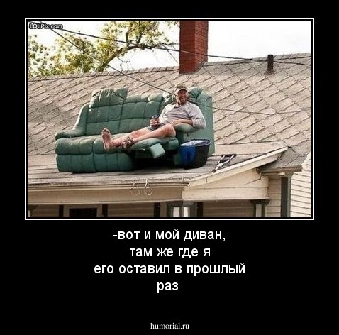 -вот и мой диван, там же где я его оставил в прошлый раз