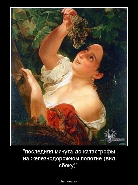 "последняя минута до катастрофы на железнодорожном полотне (вид сбоку)"