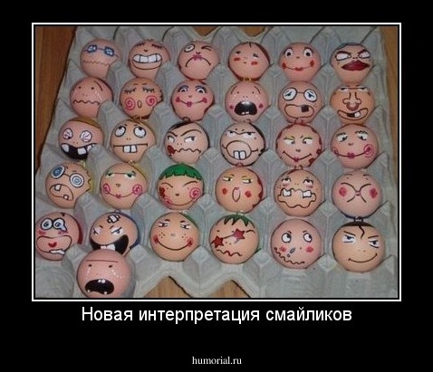 Новая интерпретация смайликов