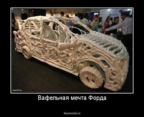 Вафельная мечта Форда