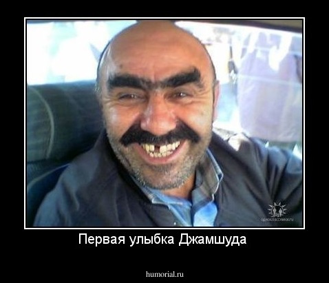 Первая улыбка Джамшуда 