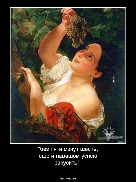 "без пяти минут шесть, еще и лавашом успею  закусить"