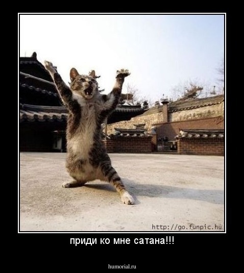 приди ко мне сатана!!!