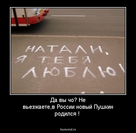Да вы чо? Не вьезжаете,в России новый Пушкин родился !