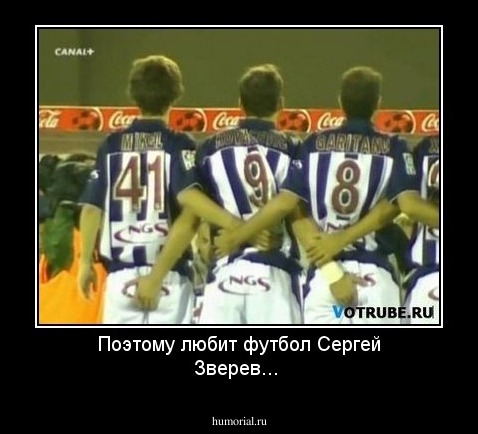 Поэтому любит футбол Сергей Зверев...