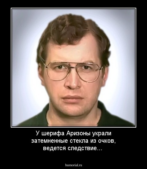 У шерифа Аризоны украли затемненные стекла из очков, ведется следствие...