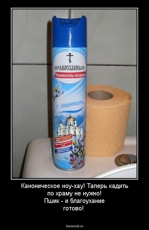 Каноническое ноу-хау! Таперь кадить по храму не нужно! Пшик - и благоухание готово!