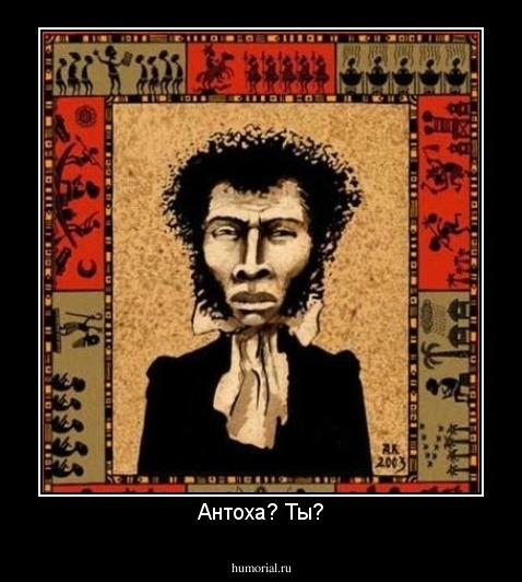 Антоха? Ты?
