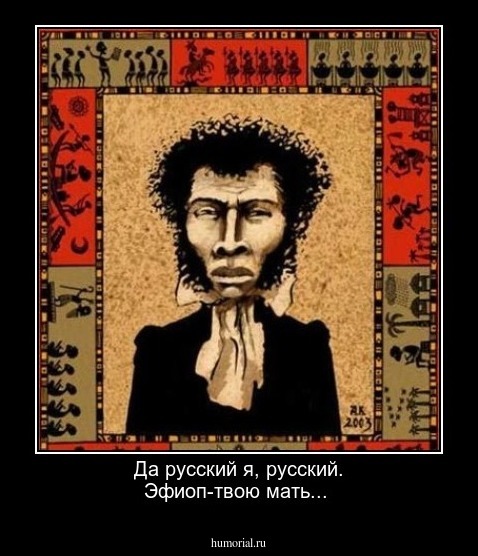 Да русский я, русский. Эфиоп-твою мать...
