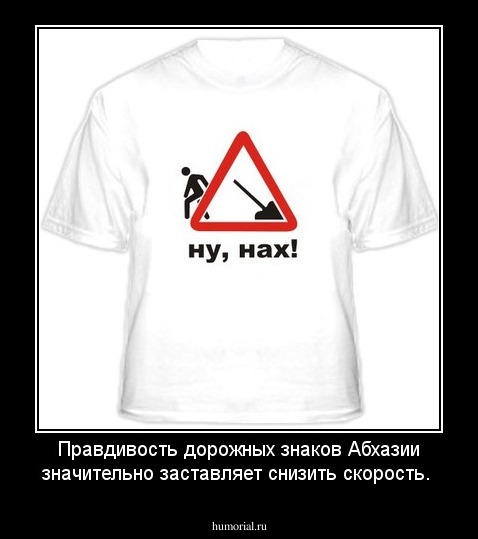 Правдивость дорожных знаков Абхазии значительно заставляет снизить скорость.