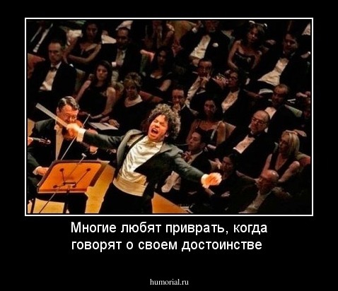 Многие любят приврать, когда говорят о своем достоинстве
