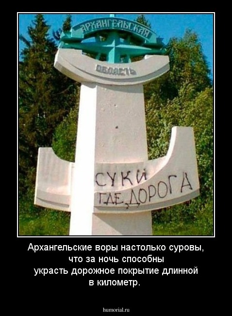 Архангельские воры настолько суровы, что за ночь способны украсть дорожное покрытие длинной в километр.