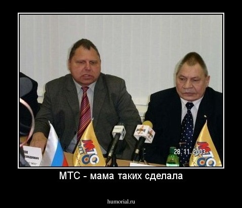 МТС - мама таких сделала