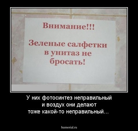 У них фотосинтез неправильный и воздух они делают тоже какой-то неправильный...