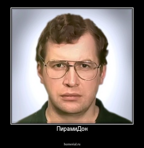 ПирамиДон