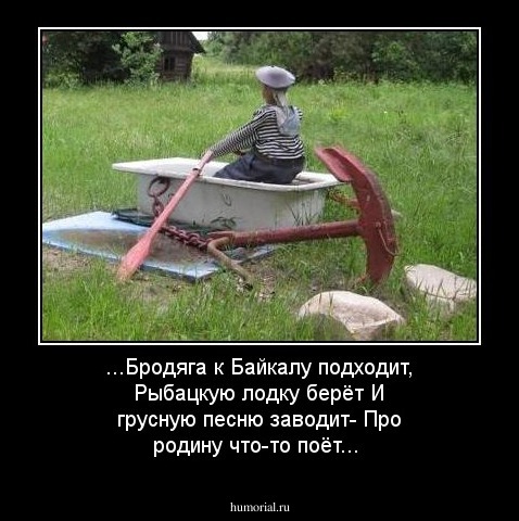 ...Бродяга к Байкалу подходит,
Рыбацкую лодку берёт
И грусную песню заводит-
Про родину что-то поёт...