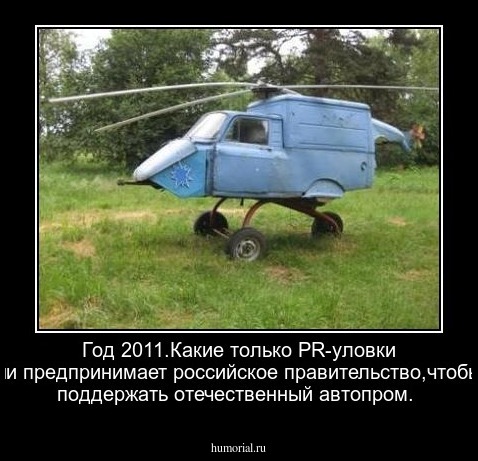 Год 2011.Какие только PR-уловки ни предпринимает российское правительство,чтобы поддержать отечественный автопром.