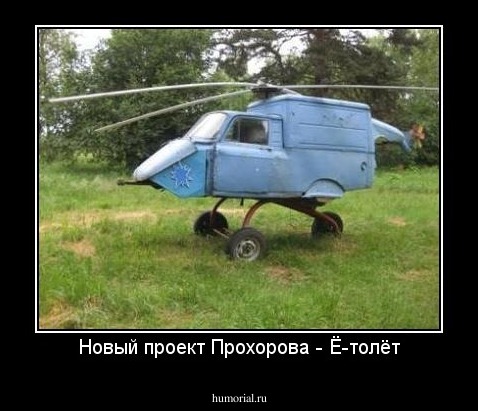 Новый проект Прохорова - Ё-толёт