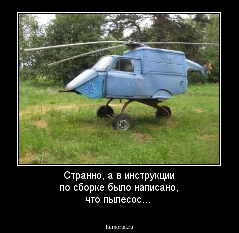 Странно, а в инструкции по сборке было написано, что пылесос...