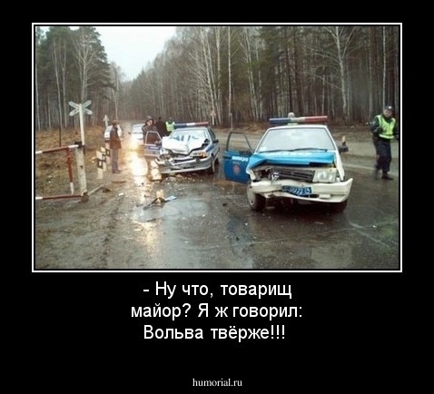- Ну что, товарищ майор? Я ж говорил: Вольва твёрже!!!