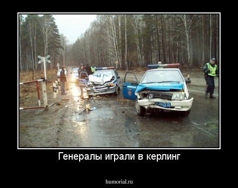 Генералы играли в керлинг