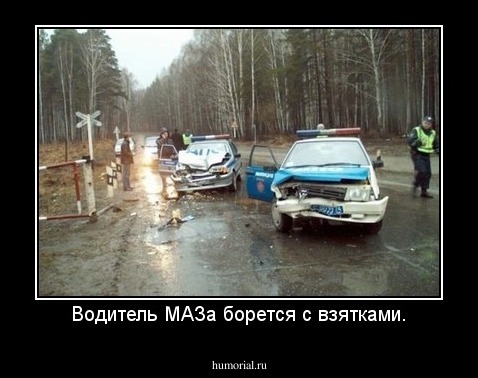 Водитель МАЗа борется с взятками.