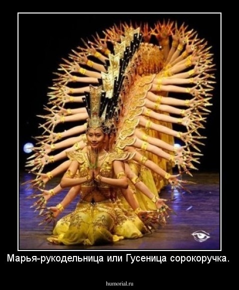 Марья-рукодельница или Гусеница сорокоручка.