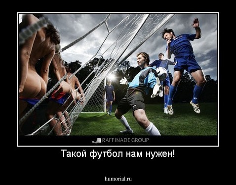 Такой футбол нам нужен!