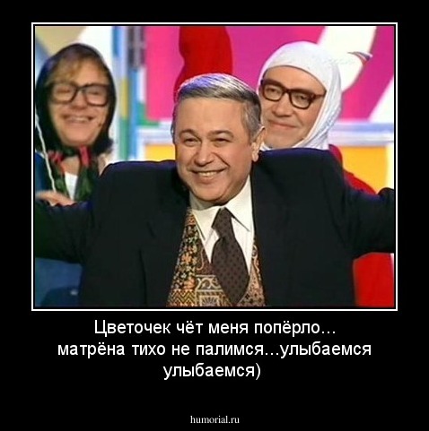 Цветочек чёт меня попёрло... матрёна тихо не палимся...улыбаемся улыбаемся)