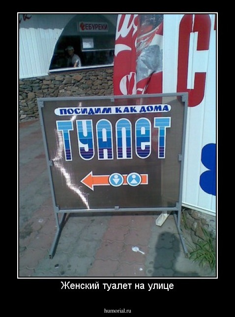 Женский туалет на улице