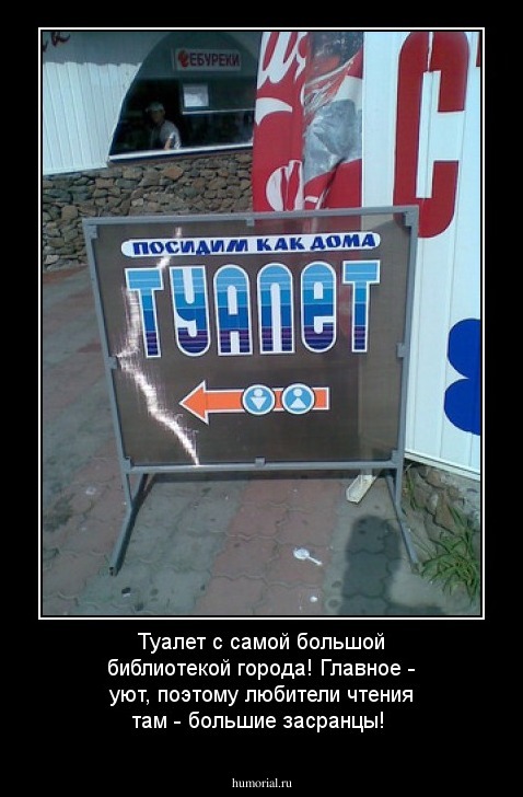 Туалет с самой большой библиотекой города! Главное - уют, поэтому любители чтения там - большие засранцы!