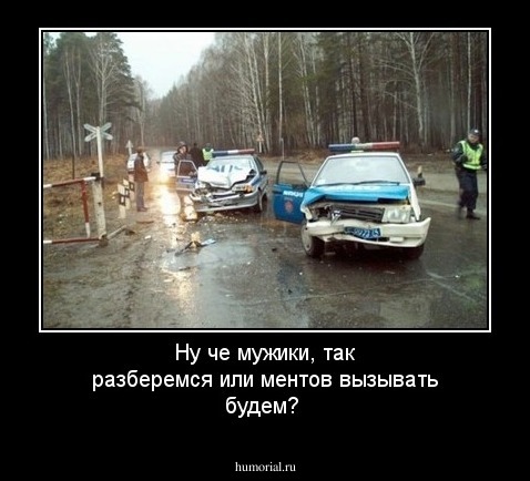 Ну че мужики, так разберемся или ментов вызывать будем?