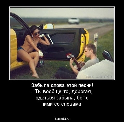 Забыла слова этой песни! - Ты вообще-то, дорогая, одеться забыла, бог с ними со словами