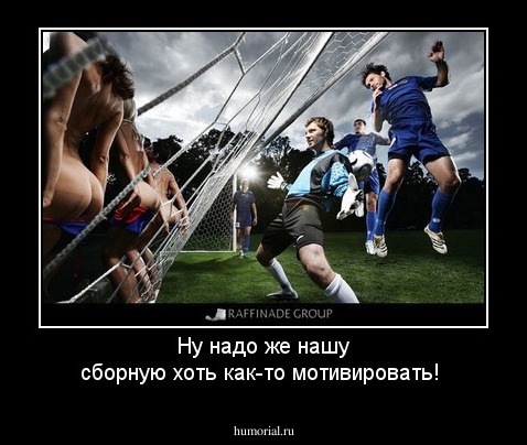 Ну надо же нашу сборную хоть как-то мотивировать!