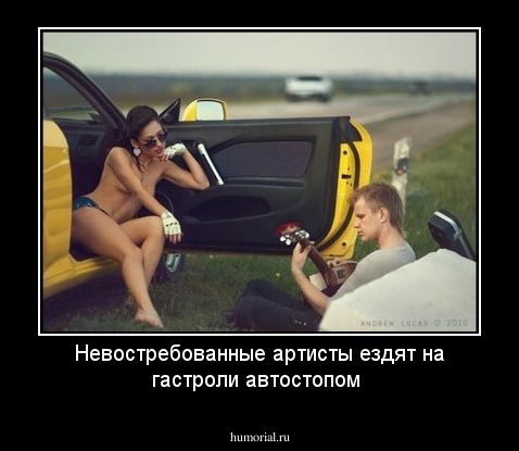 Невостребованные артисты ездят на гастроли автостопом