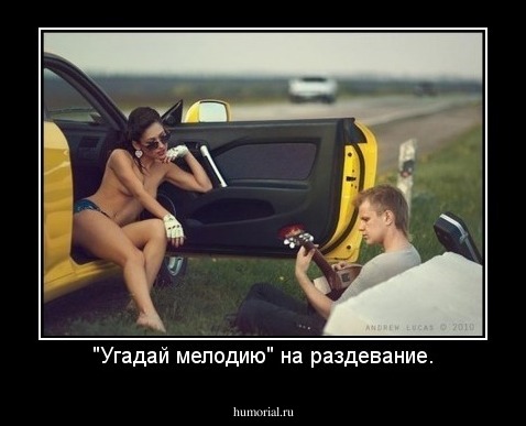 "Угадай мелодию" на раздевание.