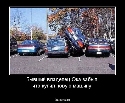 Бывший владелец Ока забыл, что купил новую машину